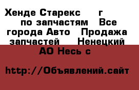 Хенде Старекс 1999г 2,5 4WD по запчастям - Все города Авто » Продажа запчастей   . Ненецкий АО,Несь с.